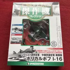 未開封　傑作機　ソヴィエト連邦空軍/中華民国空軍　戦闘機　ポリカルポフ　I-16