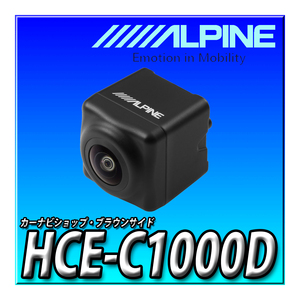 HCE-C1000D 新品未開封 送料無料 HDRバックビューカメラ （ダイレクト接続タイプ / バックカメラ色：ブラック）　ブラウンサイド