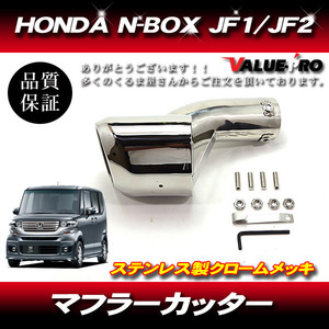 HONDA N-BOX マフラーカッター クロームメッキ ステンレス カスタム マフラー NBOX JF1 JF2 JF3 JF4