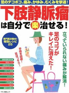 下肢静脈瘤は自分で（楽）治せる！ 足のデコボコ、痛み、かゆみ、むくみを撃退！ マキノ出版ムック／マキノ出版