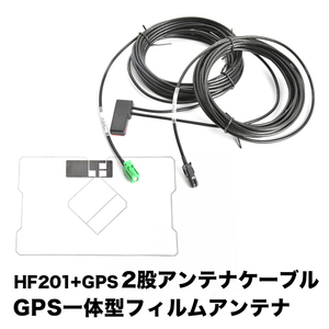 SPH-DA05II アプリユニット パイオニア HF201 GPS 一体型アンテナケーブル H4 ＋ GPS一体型フィルムアンテナ