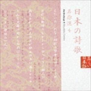 美しい日本語： 日本の詩歌 名作選4 （オムニバス）