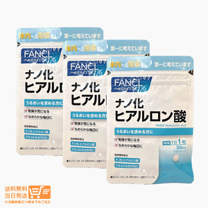 ファンケル FANCL ナノ化 ヒアルロン酸 30日分 3個セット サプリメント 女性 美容 送料無料
