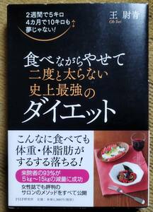 【新品同様】王尉青 著 / 食べながらやせて二度と太らない史上最強のダイエット