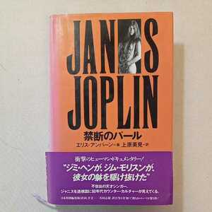 zaa-301♪ジャニス・ジョプリン 禁断のパール 　エリス アンバーン (著), Ellis Amburn (原著)単行本 1993/3/1