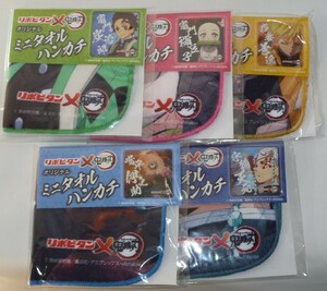 未使用品！　鬼滅の刃×リポビタン　オリジナルミニタオルハンカチ　全5種セット