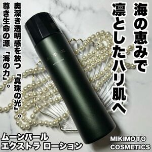 新品★未使用◆ミキモト化粧品(MIKIMOTO KOSMETICS)ムーンパール エクストラ ローションa◆美を宿す潤艶化粧水。140mL/22,000円