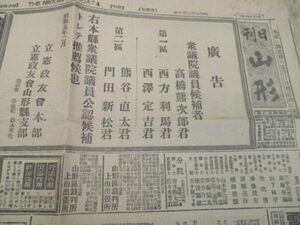 郷土の新聞　昭和5年　日刊山形4ｐ　第一面全面広告　山形衆議院選報道多　M51