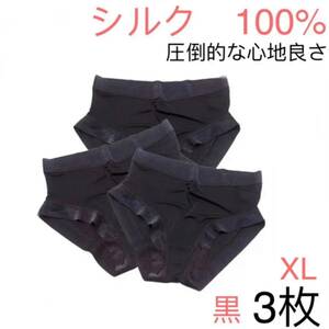 シルク絹100% 美肌　ショーツ　シンプル　ブラック　XL 黒 3枚