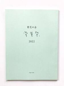 【溪】図録　青花の会　骨董祭　2022年　古美術　骨董　仏教美術　古陶磁　酒器　新潮社　美品　未使用に近い