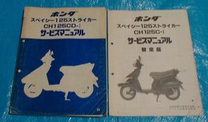 ２４■送料無料■スぺイシー１２５ストライカー/SPACY125striker/CH125CD－Ⅰ【サービスマニュアル/原本】■