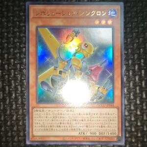 遊戯王 レボリューション・シンクロン QCCU-JP048 8数量まで