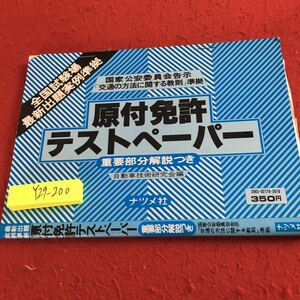 Y29-200 全国試験場最新出題実例準拠 国家公安委員会告示 「交通の方法に関する教則」準拠 原付免許テストペーパー 重要部分解説 ナツメ社