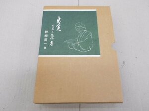 良寛　その四十一像記 考　畔柳英一 著