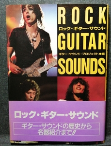 ROCK GUITAR SOUND ギター・サウンド・プロジェクト編　シンーミュージック発行