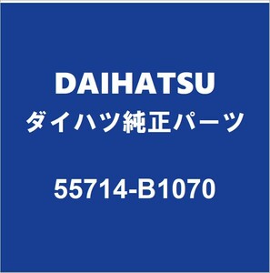 DAIHATSUダイハツ純正 トール フロントフェンダエプロンLH 55714-B1070