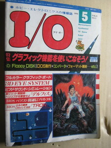 月刊I/O アイ・オー　1984年 5月号グラフィック機能をつかいこなそう　工学社