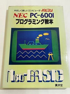 357-A31/NEC PC-6001 プログラミング教本/やさしく楽しいコンピュータ パピコン/廣済堂/昭和57年