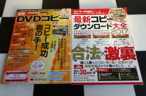 最新コピー&ダウンロード大全 2017 合法激裏!誰にも教えたくない取り扱い注意の裏情報を集めました+最新DVDコピー完全バイブル 合計2冊