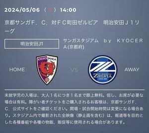 2024/5/6（祝） 京都サンガFC 対 FC町田ゼルビア　明治安田生命Ｊ１リーグ　ホーム上層自由席（南側）　チケット 大人１枚