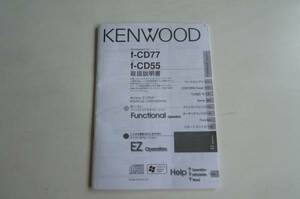 送料無料 KENWOOD ケンウッド CD レシーバー 取扱説明書 取説 f-CD77 f-CD55 CD77 CD55