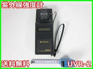 【中古】紫外線強度計　UVR-2　トプコンテクノハウス トプコン　TOPCON　3z3466　★送料無料★[膜厚測定器／流量測定器／厚さ測定器]