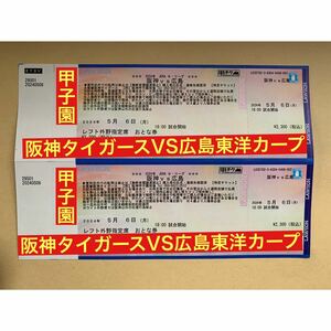 5月6日（土） 阪神タイガースVS広島東洋カープ レフト外野指定席 大人2枚 連番 阪神甲子園球場