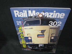 レイルマガジン302　2008年11月号　よん・さん・とお40年/DCZD