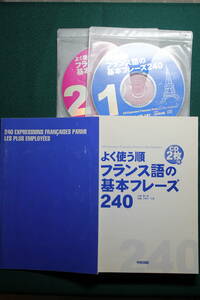 【裁断済】よく使う順 フランス語の基本フレーズ240(CD2枚付)