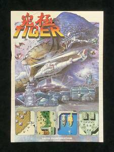 タイトー / チラシ　　究極タイガー / Kyukyoku Tiger　1987年