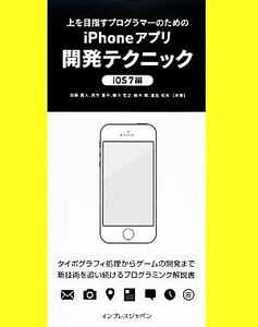 上を目指すプログラマーのためのｉＰｈｏｎｅアプリ開発テクニック　ｉＯＳ７編／加藤寛人，西方夏子，藤川宏之，鈴木晃，高丘知央【共著】