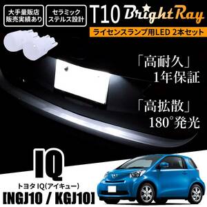 送料無料 トヨタ IQ NGJ10 KGJ10 10系 BrightRay T10 LED バルブ 1年保証 ナンバー灯 ライセンスランプ ホワイト ポジションランプにも