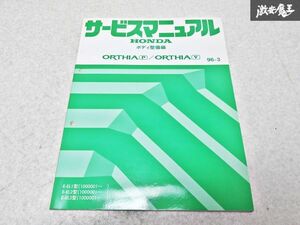 ホンダ 純正 E- EL1 EL2 EL3 オルティア P/V サービスマニュアル ボディ整備編 96-3 整備書 1冊 即納 棚S-3