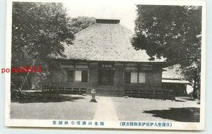 Xq5833●静岡 伊東 佛現寺祖師堂【絵葉書】