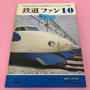 B18-121 鉄道ファン 1974年10月特大号 Vol.14-162 特集 流線形車両 交友社 ページ割れ、背表紙破れ有り