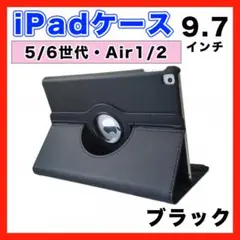 iPad ケース 第5世代 第6世代 Air1/2 9.7インチ 黒 カバー