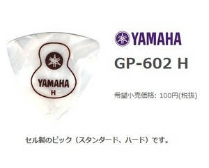 YAMAHA　ヤマハ　GP-602H（ヘビー）1枚