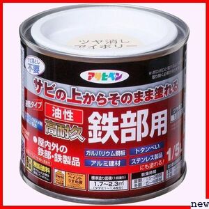 アサヒペン 日本製 耐候性 高密着性 1回塗り 艶消し のまま塗れる 1/5L 油性高耐久鉄部用 ペンキ 塗料 208