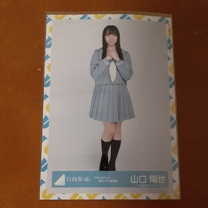 日向坂46　山口陽世 　生写真　アザトカワイイ　青セーラー服衣装　ヒキ