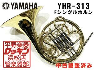 中古品 YAMAHA YHR-313 調整済み 202***