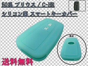 送料込 送料無料 ☆彡傷つき・汚れ防止☆彡 50系 プリウス / C-HR CHR スマートキー カバー ケース グローブルー 検) アクセサリー 純正