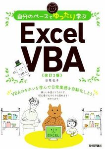 自分のペースでゆったり学ぶ　Ｅｘｃｅｌ　ＶＢＡ　改訂２版 ＶＢＡのキホンを学んで日常業務を自動化しよう／日花弘子(著者)