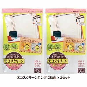 【即納】2個セット ロングサイズ 90×210cm×4枚 遮熱 遮光 カーテン 紫外線約98％カット 省エネ アルミ 節電 冷気防止