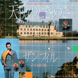 ザンフィル（Zamfir) 「Chateau Des Anges/ Majorette」国内盤EPレコード