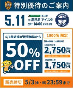 2024/05/11(土) 14時キックオフ　清水エスパルスVS 鹿児島ユナイテッドＦＣ戦　IAIスタジアム日本平　特別優待チケット URL 