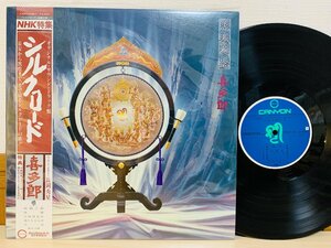 即決LP 喜多郎 シルクロード オリジナル サウンド トラック / シンセサイザー レコード 帯付き C25R0038 L23