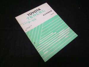 【￥1000 即決】トヨタ ターセル EL41/43/45/NL40型 新型車解説書 追補版 1992年