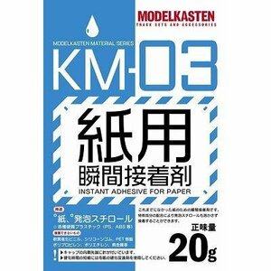 モデルカステン KM-03 紙用瞬間接着剤 (接着剤)
