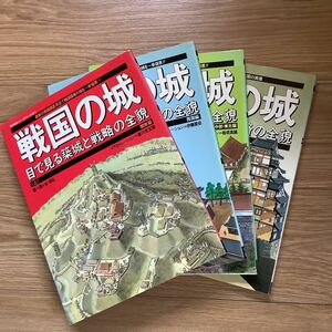 《S3》　戦国の城　目で見る築城と戦略の全貌　上中下・総説編　4冊まとめて　