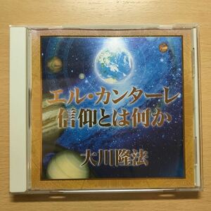 CD 非売品　エル・カンターレ信仰とは何か　大川隆法 幸福の科学 